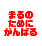 「まる」推しのためのスタンプ（個別スタンプ：10）