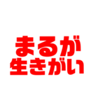 「まる」推しのためのスタンプ（個別スタンプ：11）