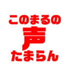 「まる」推しのためのスタンプ（個別スタンプ：12）