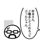 村木さん1（個別スタンプ：5）
