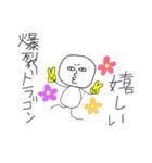 爆裂ドラゴン（個別スタンプ：12）