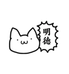 明徳がすきなねこ（個別スタンプ：1）