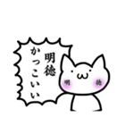 明徳がすきなねこ（個別スタンプ：3）