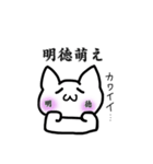 明徳がすきなねこ（個別スタンプ：4）