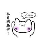 明徳がすきなねこ（個別スタンプ：9）