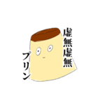 虚無虚無プリン（個別スタンプ：1）