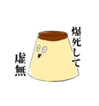 虚無虚無プリン（個別スタンプ：10）