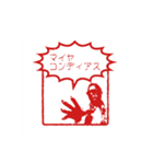 マイヤコンディアス（個別スタンプ：1）