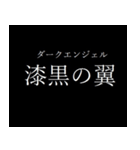 厨二病スタンプ(中二)（個別スタンプ：12）