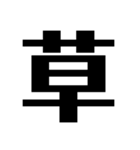 言葉一文字（個別スタンプ：6）