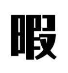 言葉一文字（個別スタンプ：10）
