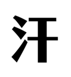 言葉一文字（個別スタンプ：11）