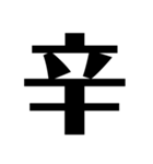 言葉一文字（個別スタンプ：12）