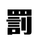 言葉一文字（個別スタンプ：23）