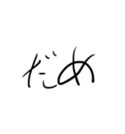 よく使う言葉文字だけ（へたくそ）（個別スタンプ：3）