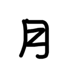 癖のある曜日文字（個別スタンプ：1）