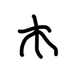 癖のある曜日文字（個別スタンプ：4）