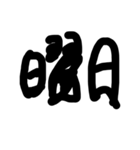 癖のある曜日文字（個別スタンプ：8）