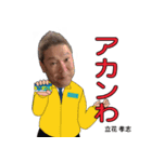 立花孝志議員（個別スタンプ：6）