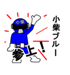 スタンプ戦隊！小柴レンジャーブルー（個別スタンプ：1）