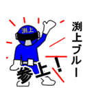 スタンプ戦隊！渕上レンジャーブルー（個別スタンプ：1）