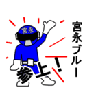 スタンプ戦隊！宮永レンジャーブルー（個別スタンプ：1）