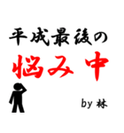 平成最後の林（個別スタンプ：4）