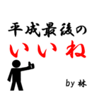 平成最後の林（個別スタンプ：5）