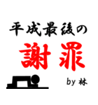 平成最後の林（個別スタンプ：13）