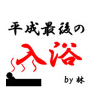 平成最後の林（個別スタンプ：16）