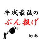 平成最後の林（個別スタンプ：17）