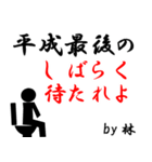 平成最後の林（個別スタンプ：27）