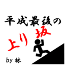 平成最後の林（個別スタンプ：32）