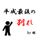 平成最後の林（個別スタンプ：36）