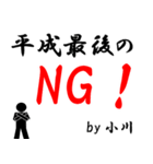 平成最後の小川（個別スタンプ：3）