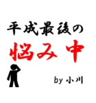 平成最後の小川（個別スタンプ：4）