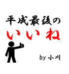 平成最後の小川（個別スタンプ：5）