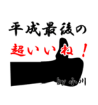 平成最後の小川（個別スタンプ：6）