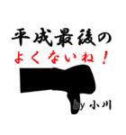 平成最後の小川（個別スタンプ：7）