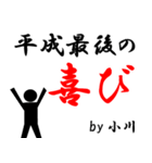 平成最後の小川（個別スタンプ：9）