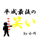 平成最後の小川（個別スタンプ：12）