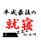 平成最後の小川（個別スタンプ：15）