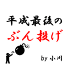 平成最後の小川（個別スタンプ：17）