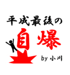 平成最後の小川（個別スタンプ：18）