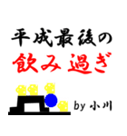平成最後の小川（個別スタンプ：21）