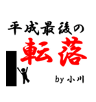 平成最後の小川（個別スタンプ：23）