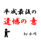平成最後の小川（個別スタンプ：24）