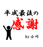 平成最後の小川（個別スタンプ：25）