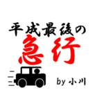 平成最後の小川（個別スタンプ：26）