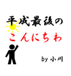 平成最後の小川（個別スタンプ：38）